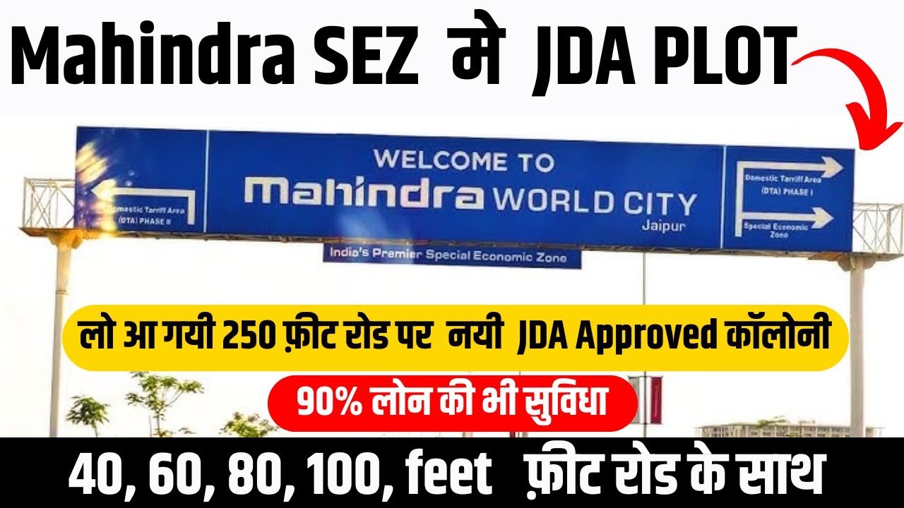 🏗️ Mahindra SEZ में JDA PLOT 🏡 | 🛣️ 250 फीट रोड पर नई JDA Approved कॉलोनी 🏘️ | 🌟 Plot Near Ring Road