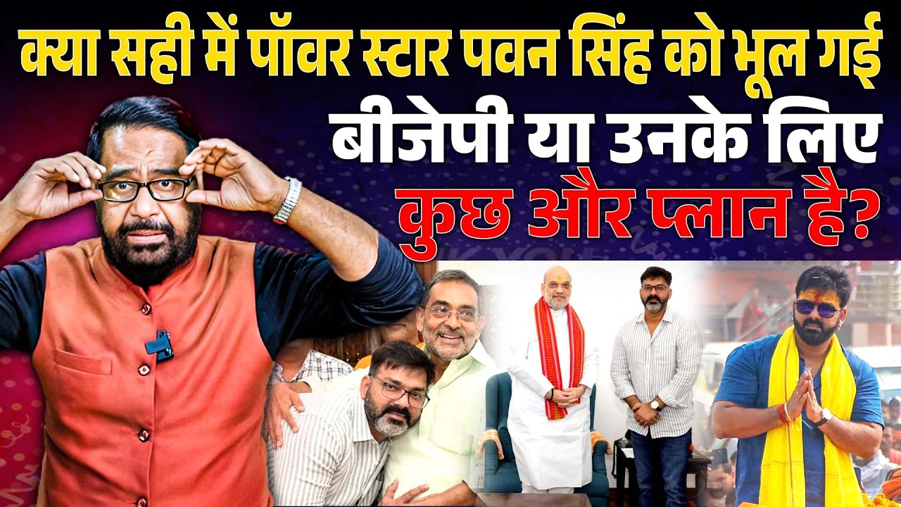क्या सही में पॉवर स्टार Pawan Singh को भूल गई BJP या उनके लिए कुछ और प्लान है ?