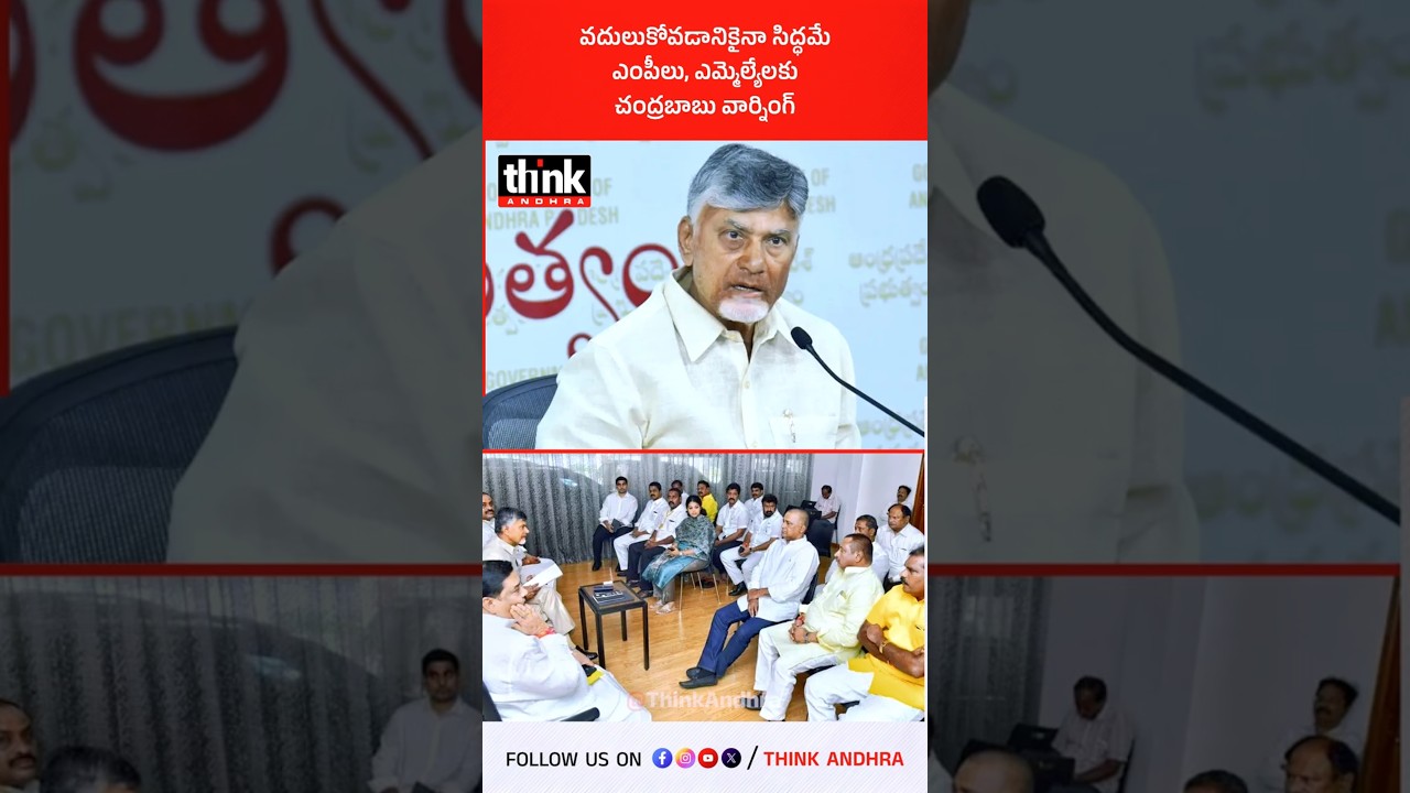 వదులుకోవడానికైనా సిద్ధమే.. ఎంపీలు, ఎమ్మెల్యేలకు చంద్రబాబు వార్నింగ్! #Chandrababu #TDP #Parliament
