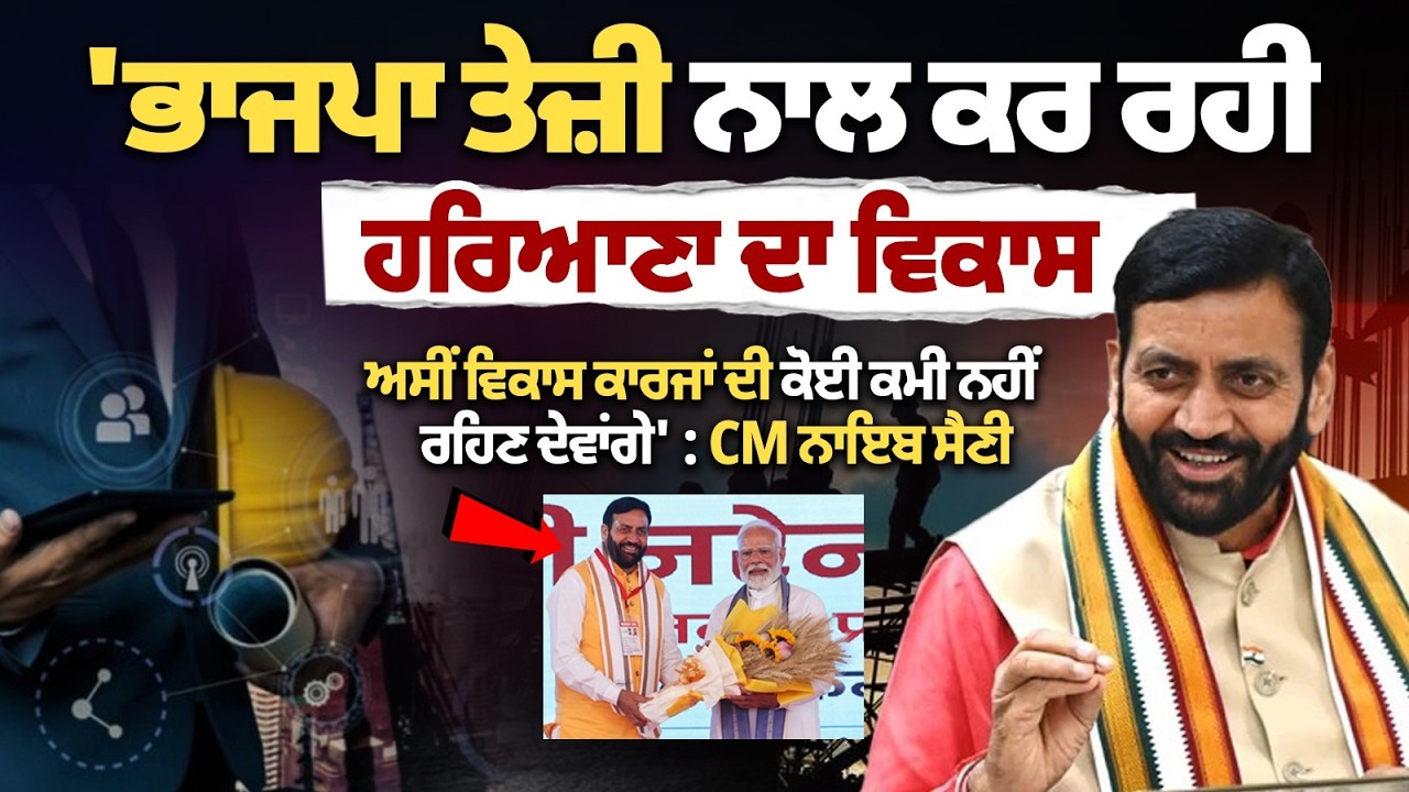 'ਭਾਜਪਾ ਤੇਜ਼ੀ ਨਾਲ ਕਰ ਰਹੀ ਹਰਿਆਣਾ ਦਾ ਵਿਕਾਸ,ਅਸੀਂ ਵਿਕਾਸ ਕਾਰਜਾਂ ਦੀ ਕੋਈ ਕਮੀ ਨਹੀਂ ਰਹਿਣ ਦੇਵਾਂਗੇ': CM ਨਾਇਬ ਸੈਣੀ