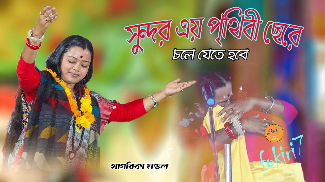 ভাবুক কবির সেই বিখ্যাত গান / এই পৃথিবী যেমন আছে তেমনি ঠিক  রবে / Sagarika Mandal / Bijoy Sarkar Song
