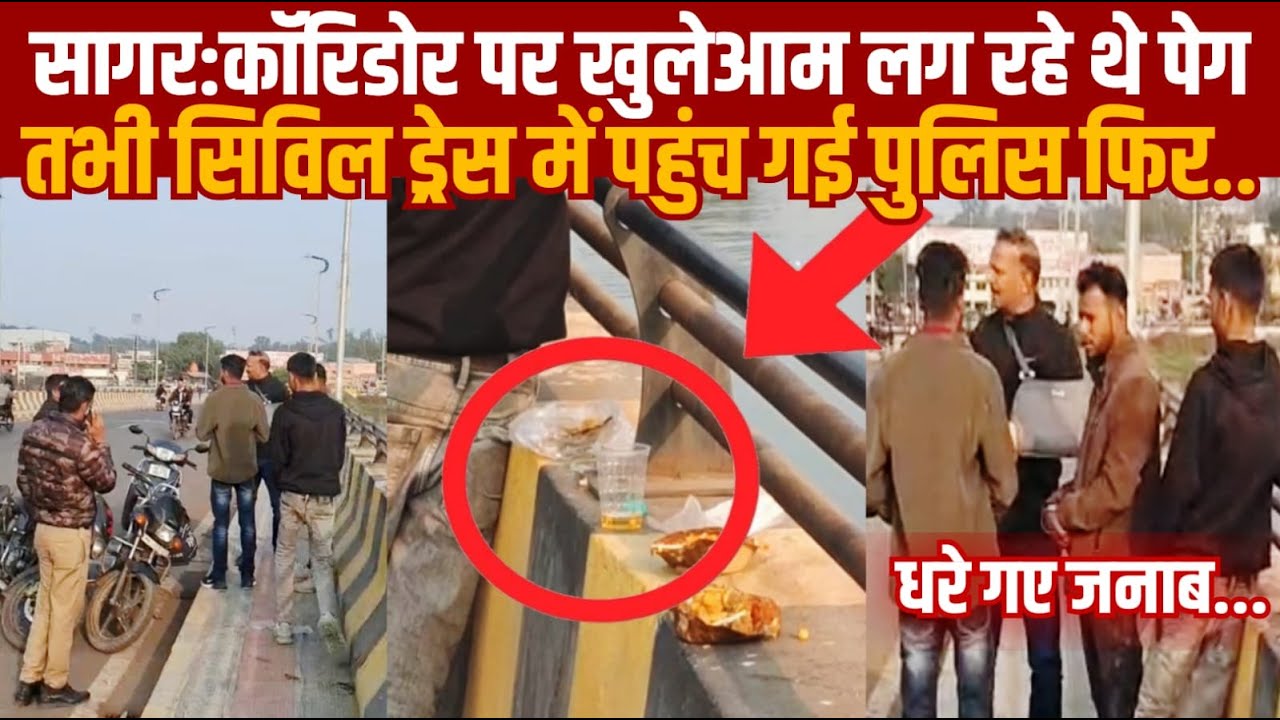 सागर में दिनदहाड़े कॉरिडोर पर पी रहे थे शराब,तभी सिविल ड्रेस में पहुंच गई पुलिस-धरे गए||SAGAR