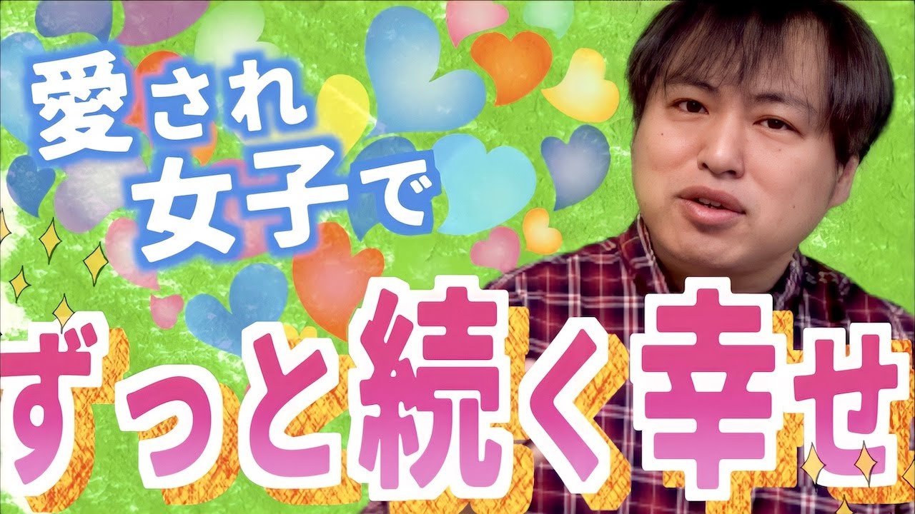 愛され続けてずっと続く幸せを手に入れる方法5選【恋愛心理学】