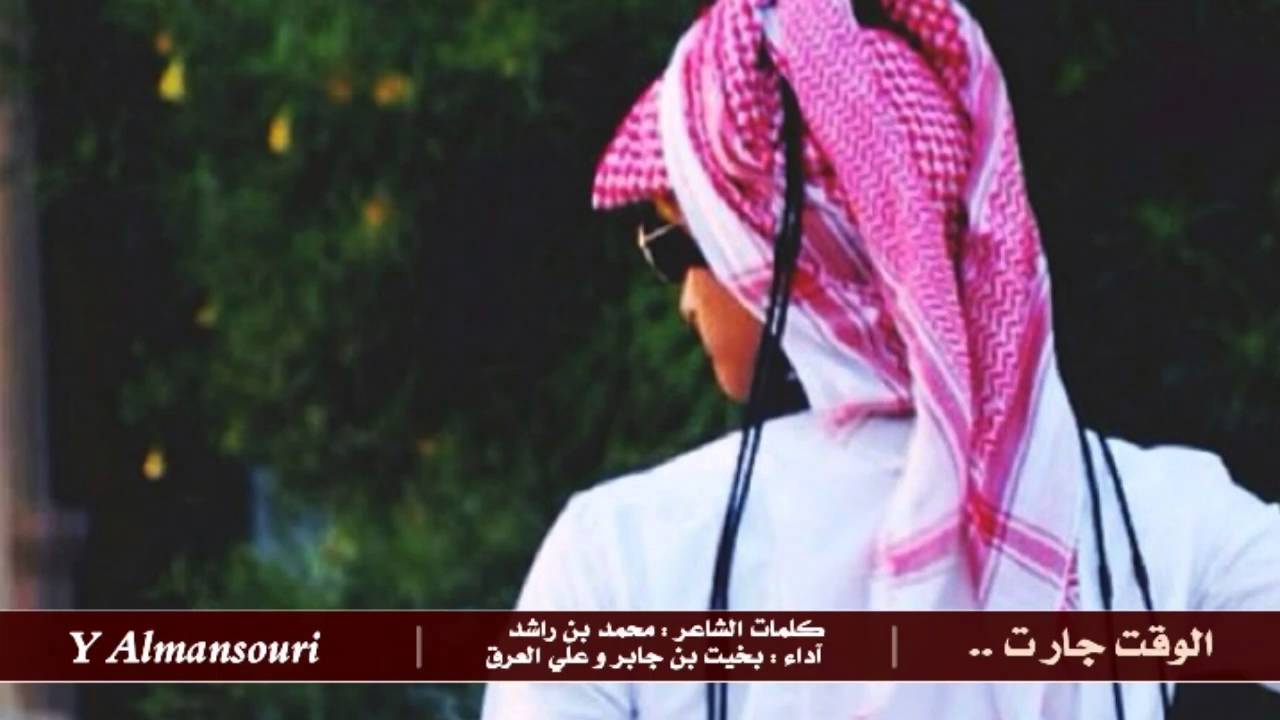 شيلة الوقت جارت بي صروفه || بخيت بن جابر و علي العرق + Mp3
