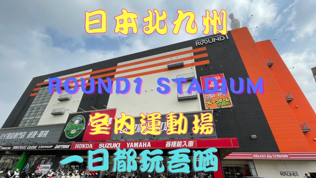 【福岡亂遊 EP16】Round1 Stadium | 一天都玩不完｜福岡｜博多｜半道橋