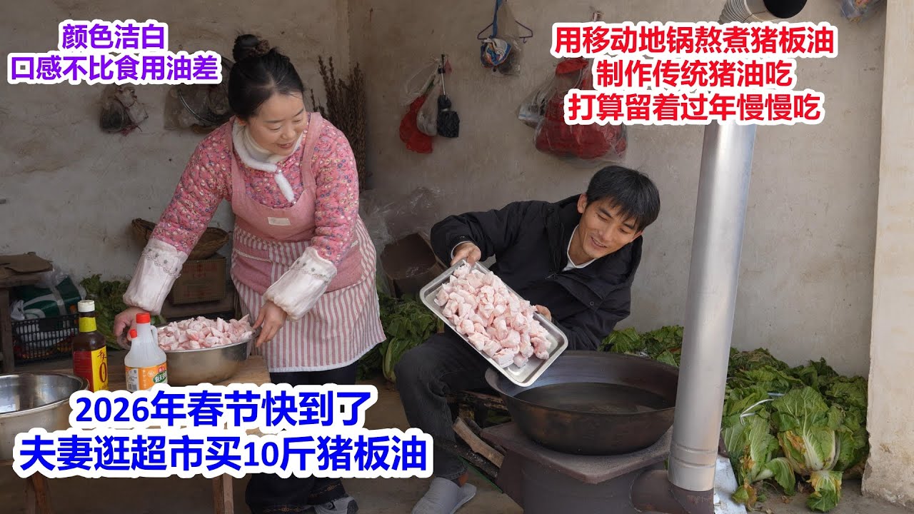 2026年春节快到了，夫妻逛超市买10多斤猪板油，用移动地锅熬煮，耗时半天制作传统猪油吃，颜色洁白，口感不比食用油差，打算过年慢慢吃 | Lard production in 2026