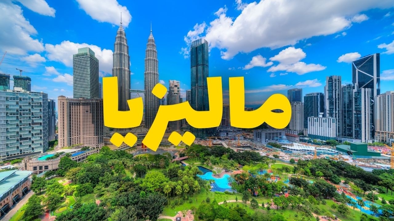 ماليزيا سياحة: دليلك لأفضل المدن والجزر، التكاليف، ومعلومات كاملة