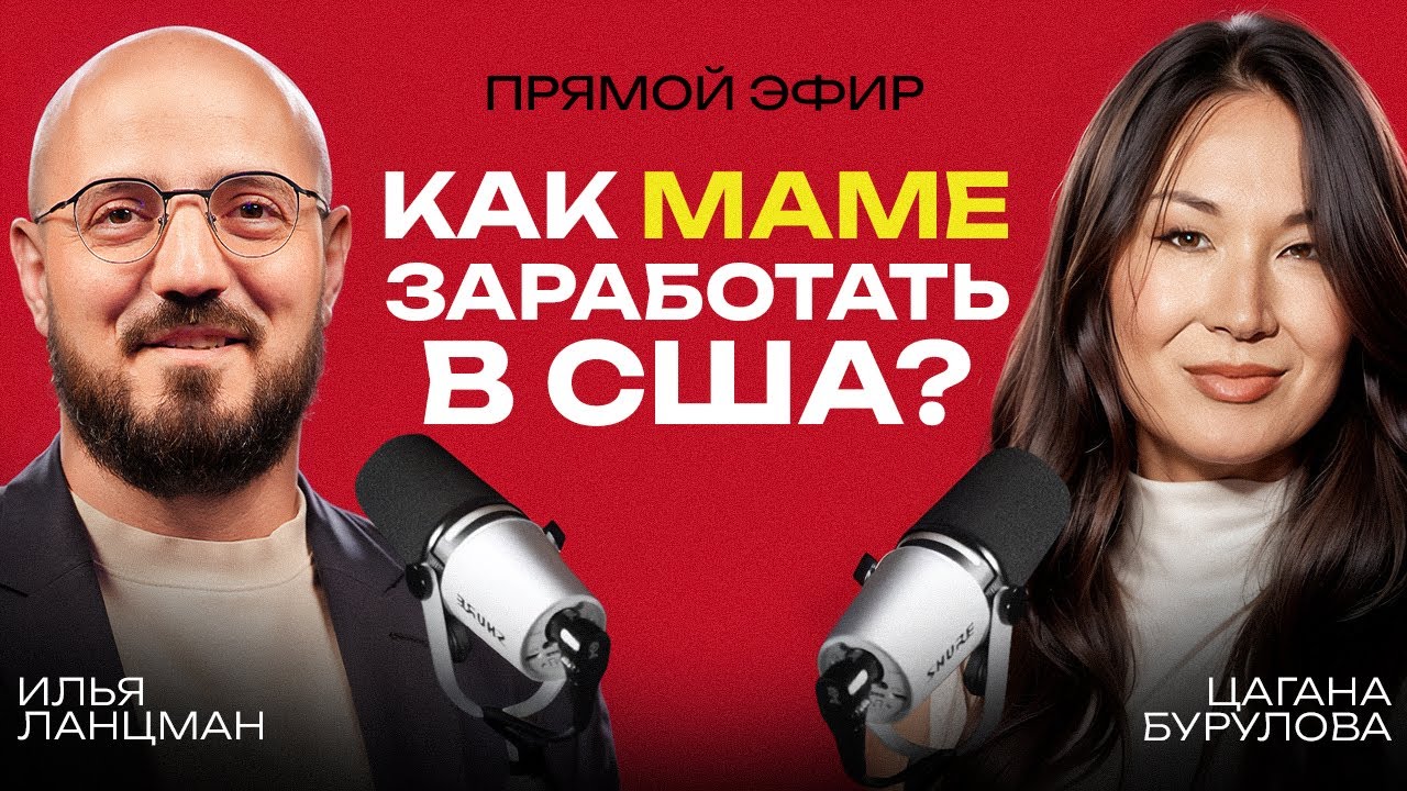 Как ЗАРАБАТЫВАТЬ в СОЦСЕТЯХ не ВЫХОДЯ из ДОМА в 2026 году? Цагана, Подкаст Ланцмана в прямом эфире