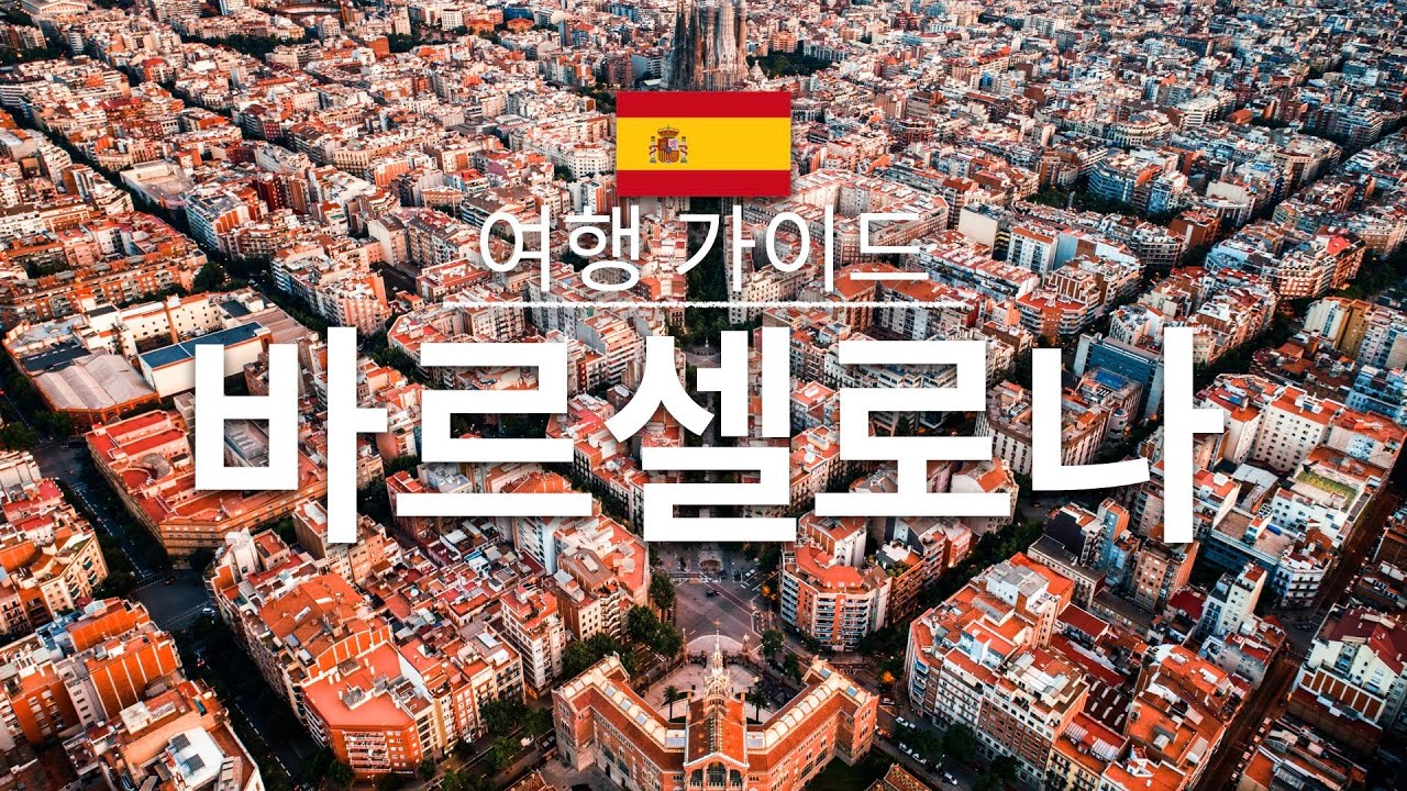 【바르셀로나】여행 - 바르셀로나의 인기 관광 스팟 특집 | 스페인 여행 | 유럽 여행 | Barcelona Travel