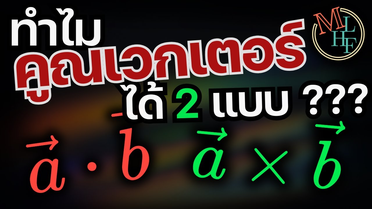 คูณเลขได้แบบเดียว แต่คูณเวกเตอร์ได้ 2 แบบ? | Geometric Algebra 101