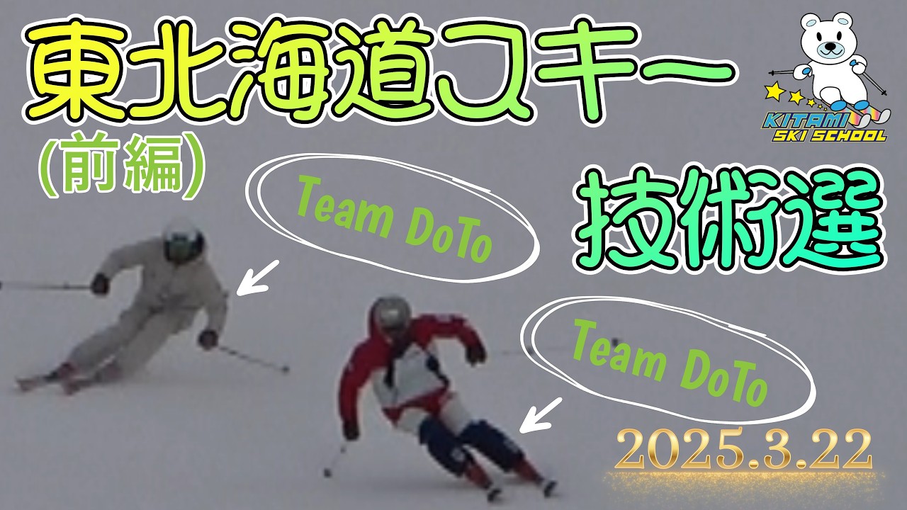 【東北海道スキー技術選2025】前編｜お待たせしました！大人だけのスキー大会が最高に盛り上がった　　※写っていない選手ごめんなさい