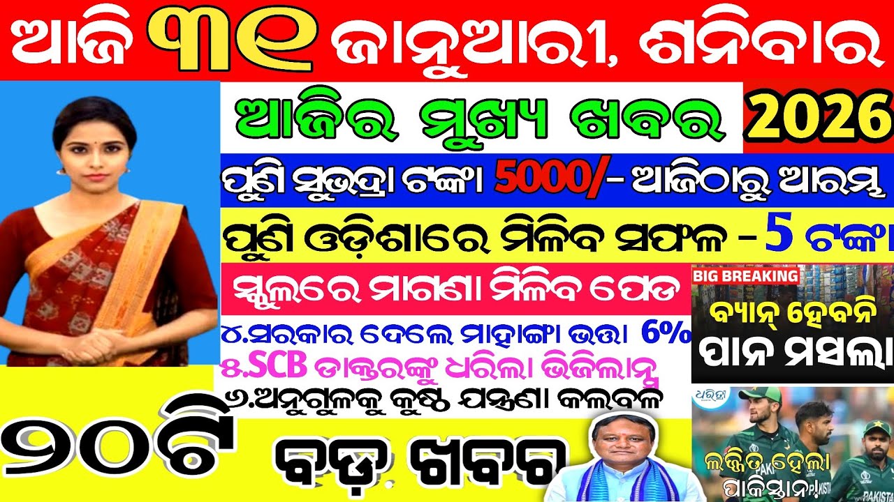 ବିଧବା ଓ ବୃଦ୍ଧାଙ୍କୁ ମୋହନ ସରକାର ମାଗଣାରେ ଜଗନ୍ନାଥ ଦର୍ଶନ କୋରାଇବେ / today's morning news odisha