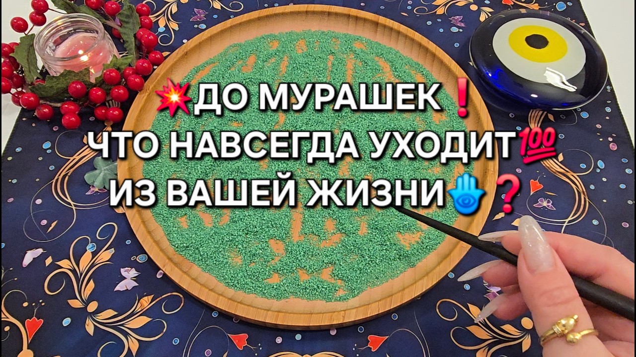 💥ДО МУРАШЕК❗ ЧТО НАВСЕГДА УЙДЕТ💯 ИЗ ВАШЕЙ ЖИЗНИ🔥❓ Гадание на песке онлайн🧿