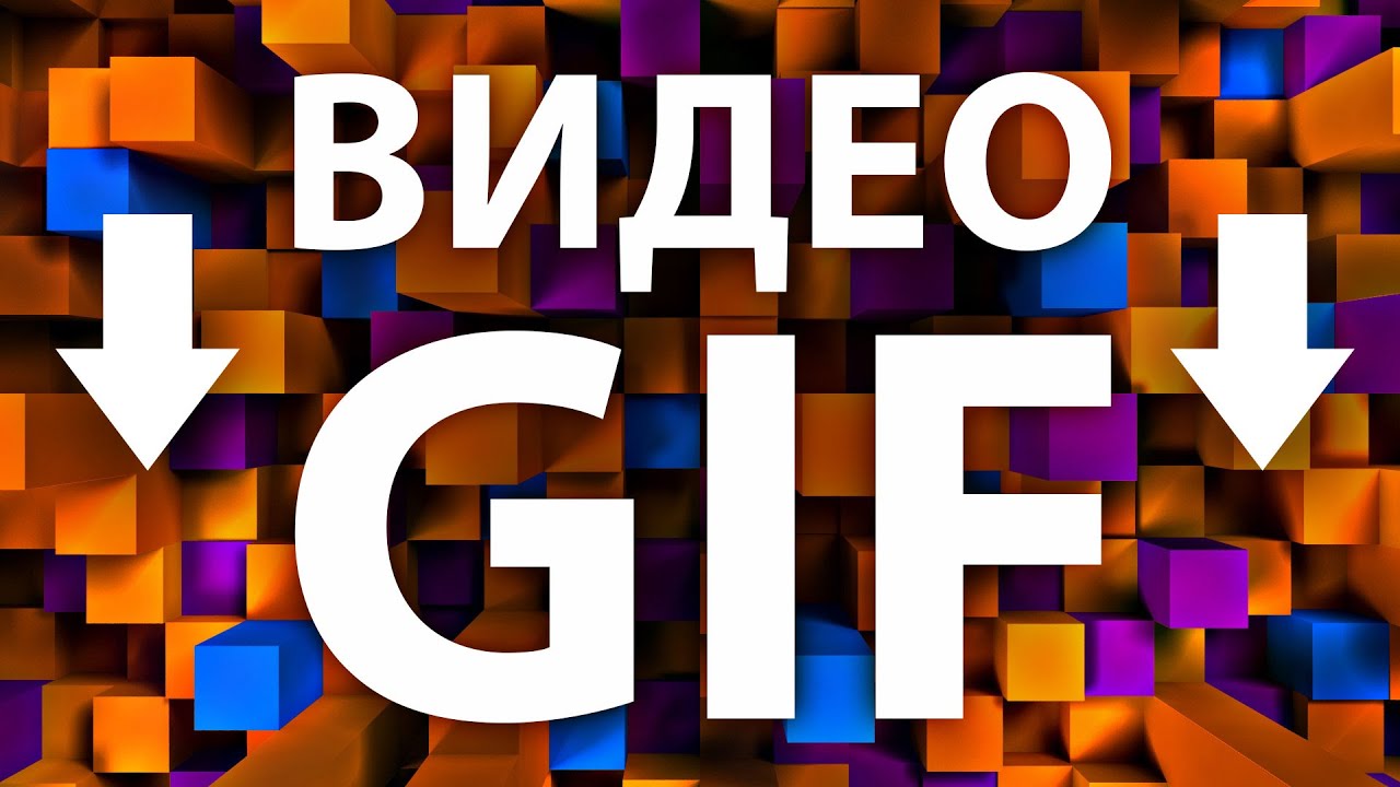 Как создать GIF анимацию из видео с FFMPEG - Копилка 029