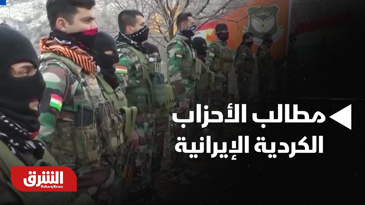 الأحزاب الكردية الإيرانية النشطة في العراق، ما هي مطالبها؟ - أخبار الشرق