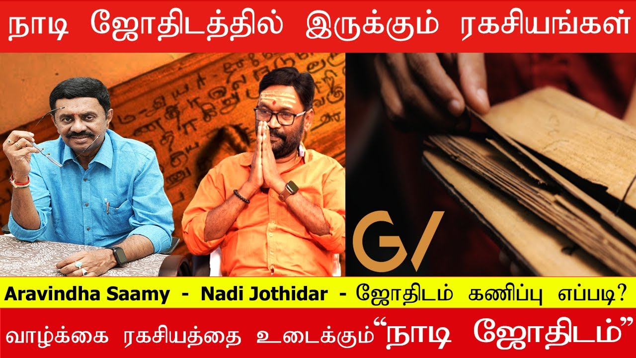 வாழ்க்கை ரகசியத்தை உடைக்கும் நாடி ஜோதிடம் | Nadi jothidam | Astrology | Miracles | Part 02