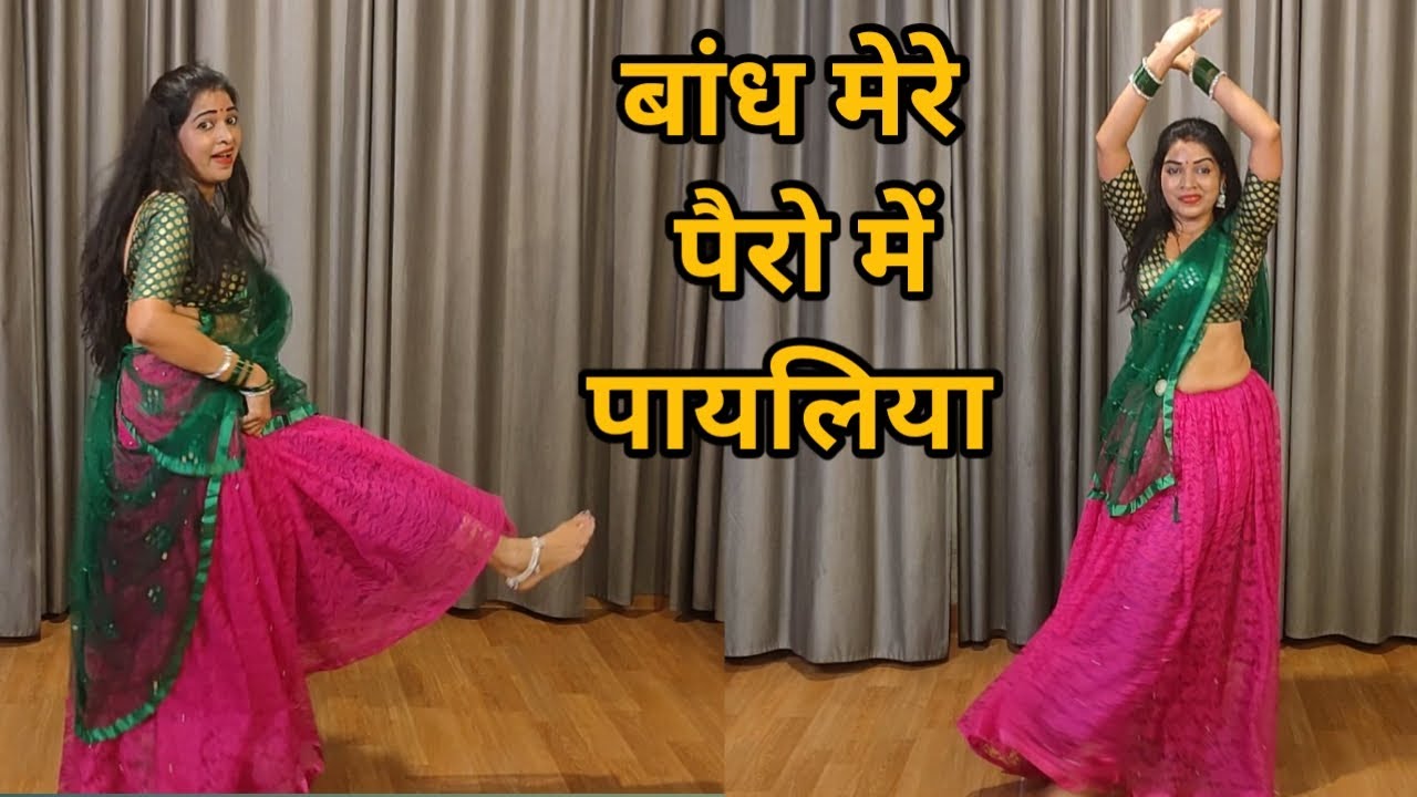 dance I bandh mere pairo me payaliya I बांध मेरे पैरो में पायलिया I wedding dance I by kameshwari