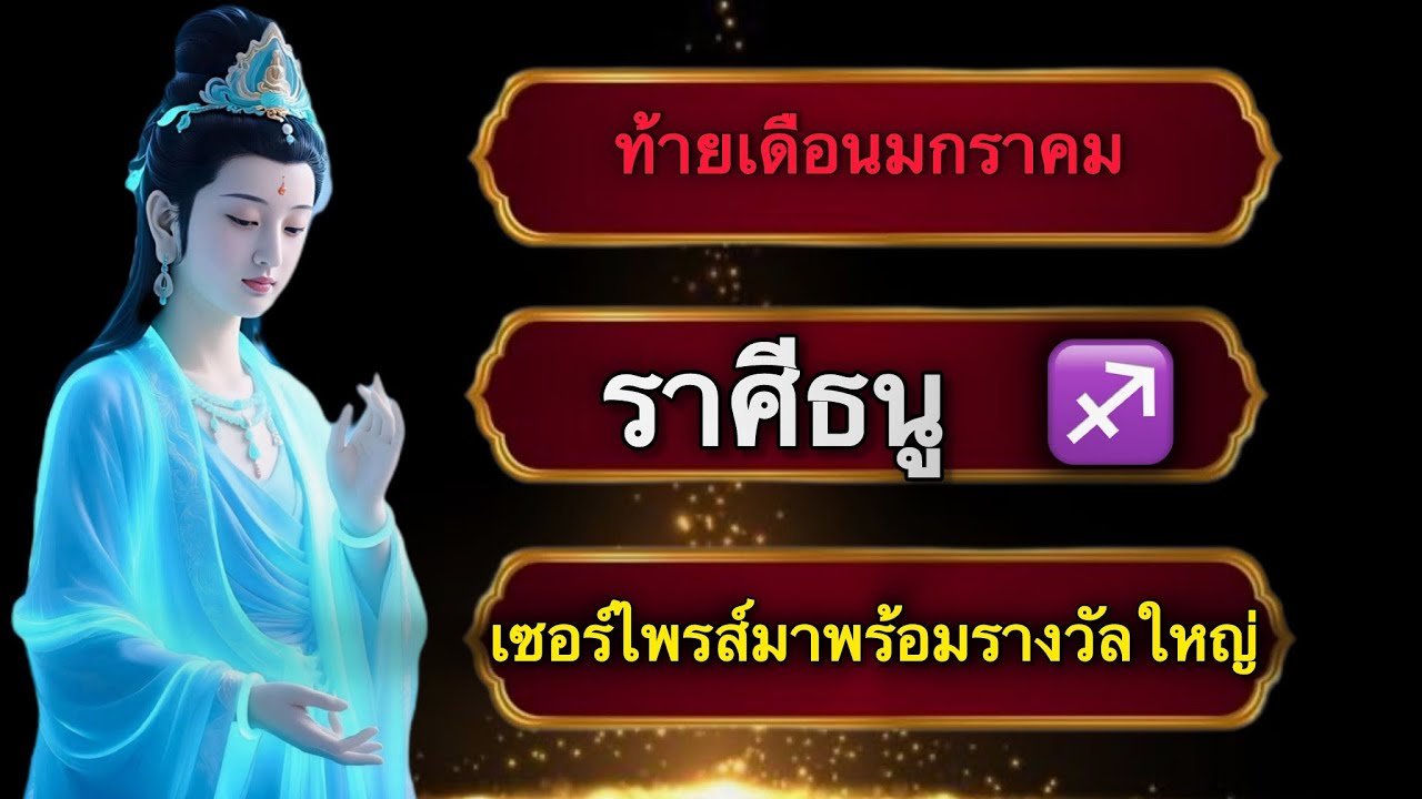 ดวงชะตาราศีธนู ท้ายเดือนมกรามกราคม รางวัลใหญ่ กำลังมา ดวงเปิดการเงินดี#ดูดวง 