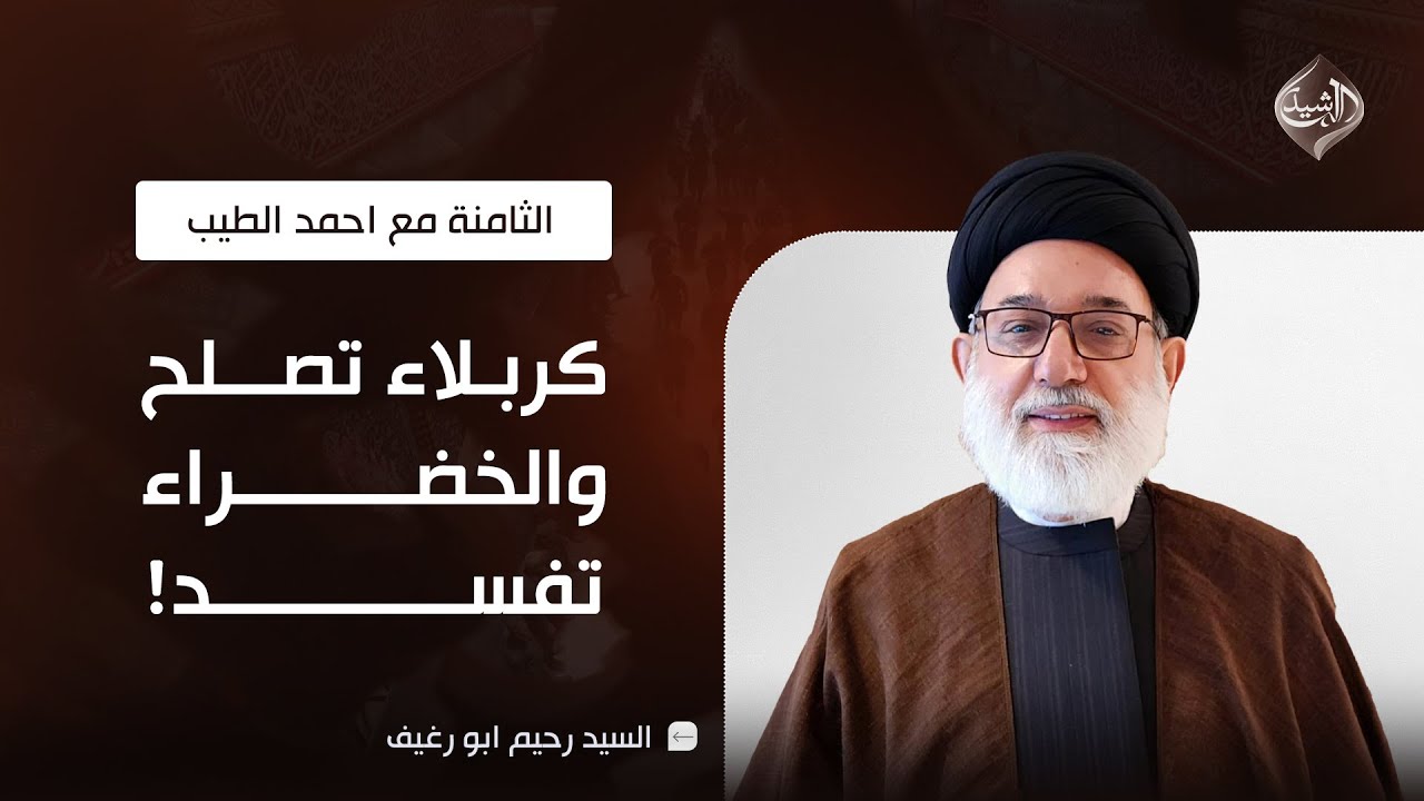 الثامنة مع احمد الطيب || كربلاء تُصلح والخضراء تُفسد!