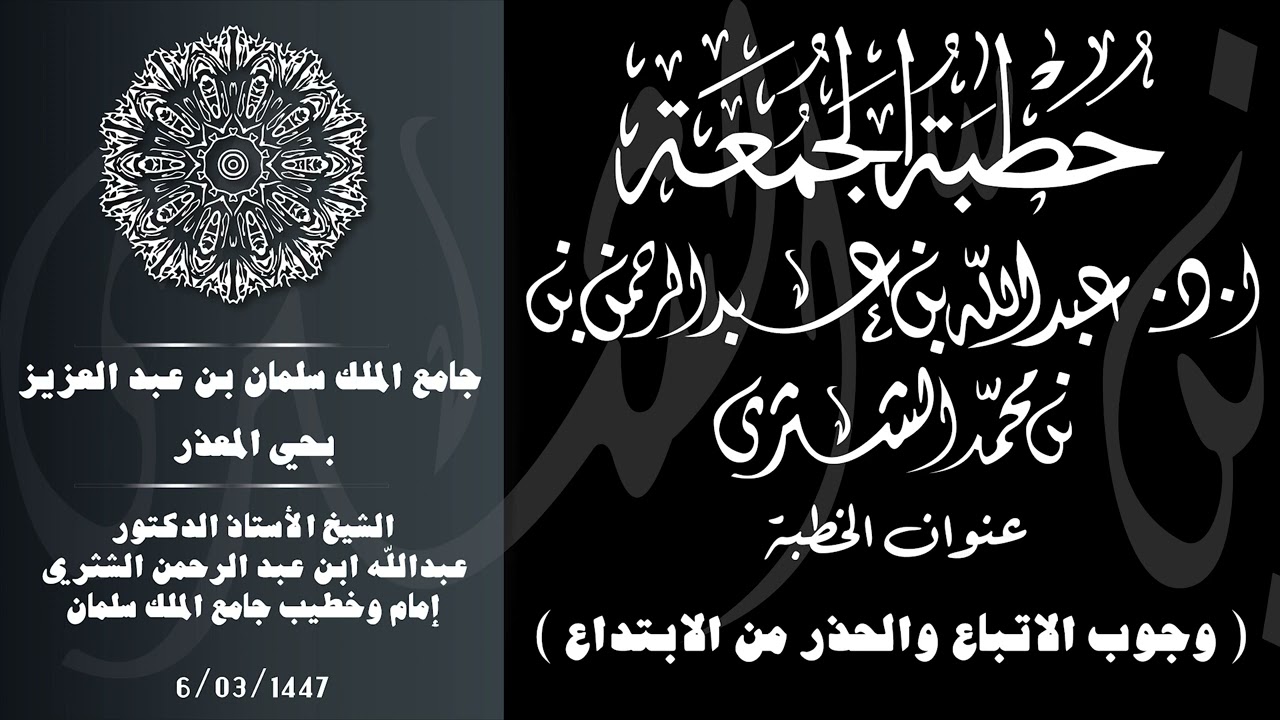 الشيخ عبدالله بن عبدالرحمن الشثري / عنوان الخطبة /  وجوب الاتباع والحذر من الابتداع