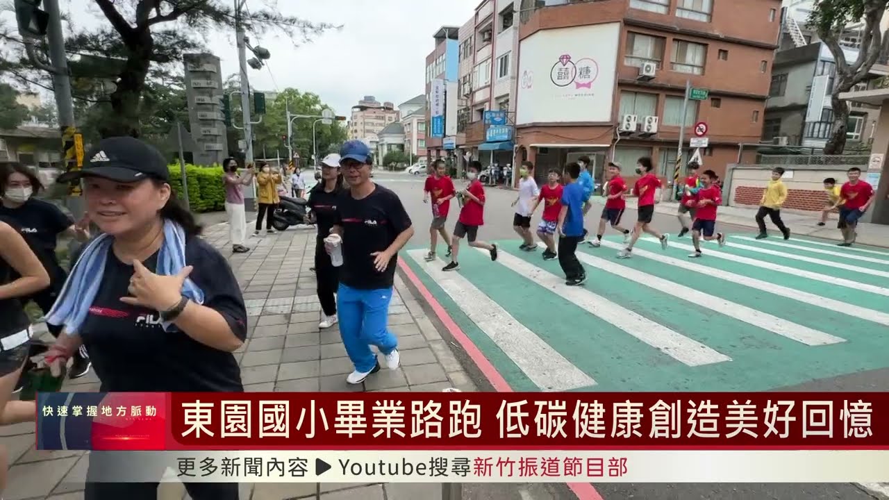 東園國小畢業路跑 低碳健康創造美好回憶