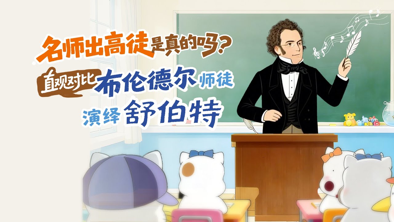 名师出高徒是真的吗？直观对比布伦德尔师徒演绎舒伯特