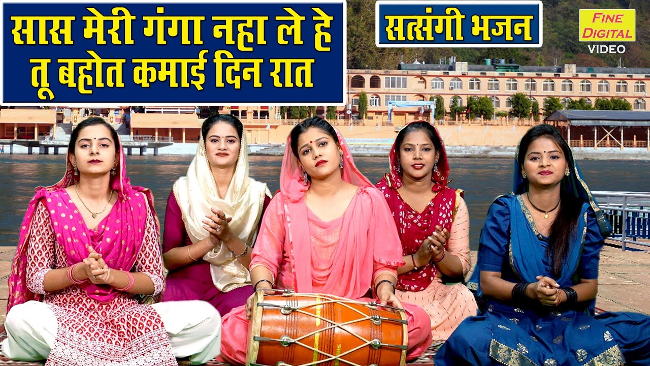सास मेरी गंगा नहा ले, तू बहोत कमाई दिन रात | Sas Meri Ganga Naha Le | Satsangi Bhajan | Kajal Malik