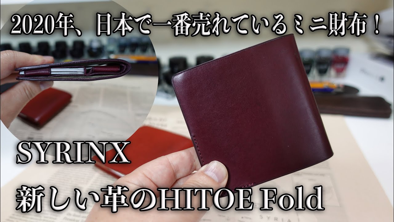 新しい革のSYRINX HITOE Fold （革：ロ・スティヴァーレ/色ボルドー）