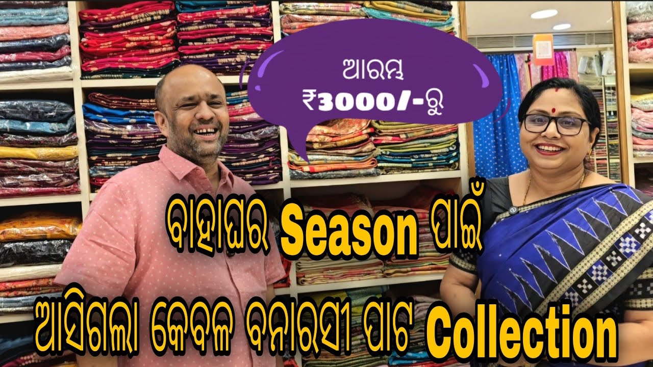 Marriage Season ପାଇଁ Bridal Barasi Silk Saree Collection . ଚାରିଟା ଦୋକାନ ର Collection ଗୋଟିଏ ଜାଗାରେ ।