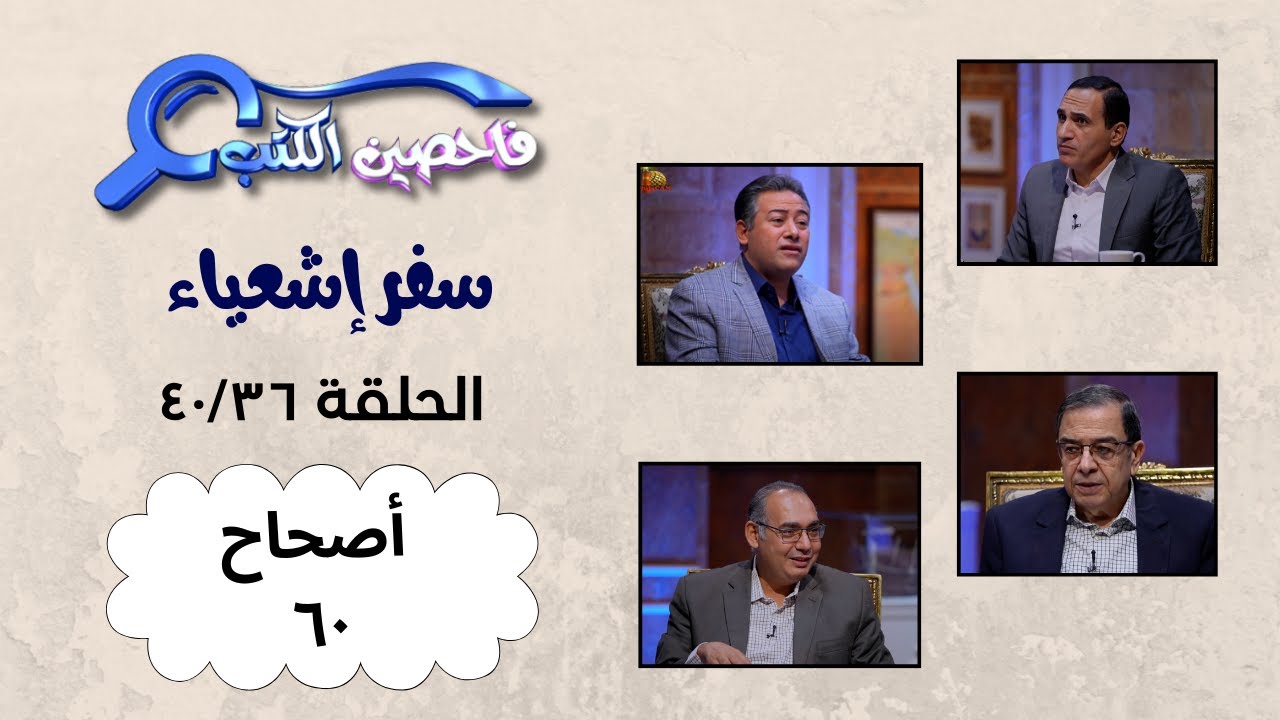 برنامج فاحصين الكتب – سفر إشعياء أصحاح ٦٠ – الحلقة ١٠٣٧