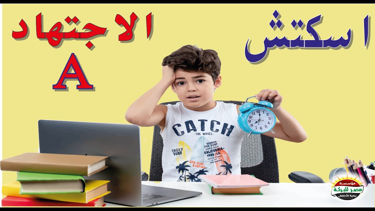 اسكتش الاجتهاد ـ A  #مدينة_الشمس  #اسكتشات_اطفال  #فضيلة رقم  105