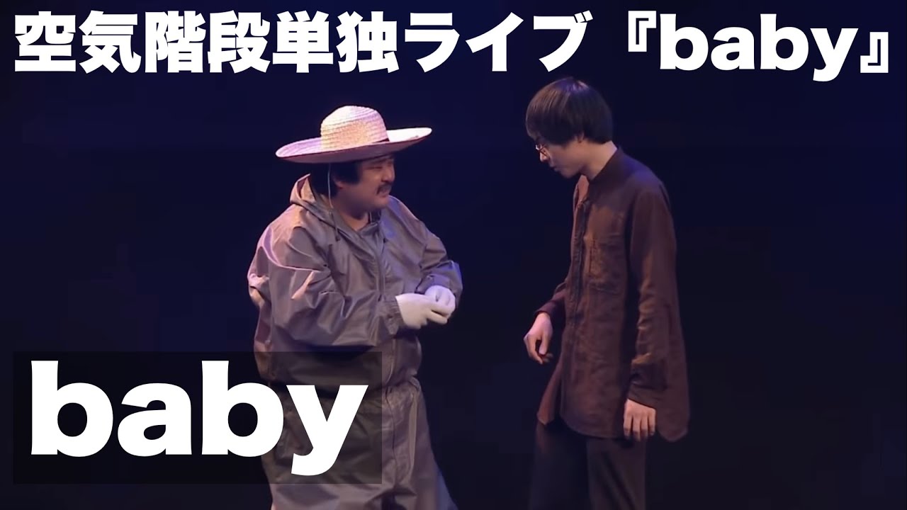空気階段「baby」⑦（単独ライブ「baby」より）