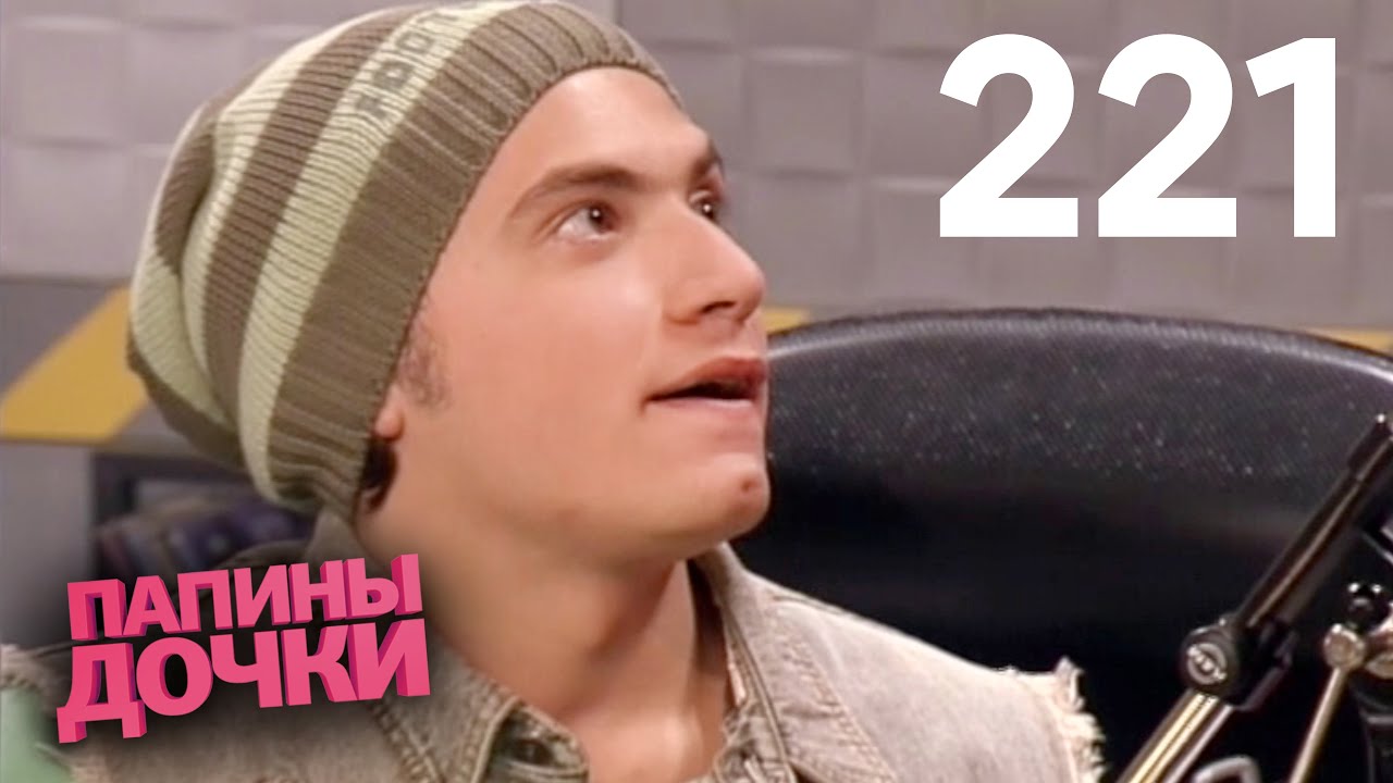 Папины дочки | Сезон 11 | Серия 221