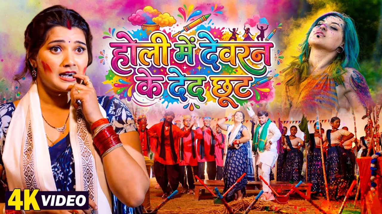 VIDEO | होली में देवरन के देद छूट | OM PRAKASH DEEWANA | BHOJPURI HOLI SONG 2026 | HIT BHOJPURI