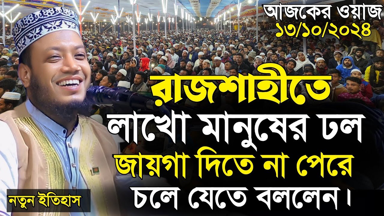 আজকে রাতের ওয়াজ রাজশাহী  | মুফতি আমির হামজা  | Mufti Amir Hamza waz | islamic Diary