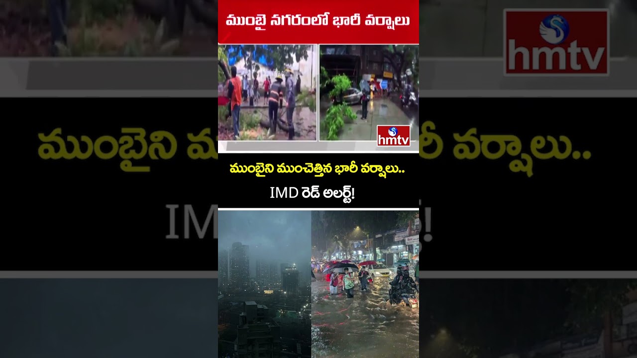 ముంబైని ముంచెత్తిన భారీ వర్షాలు..IMD రెడ్ అలర్ట్! | IMD Issues Red Alert to Mumbai | hmtv