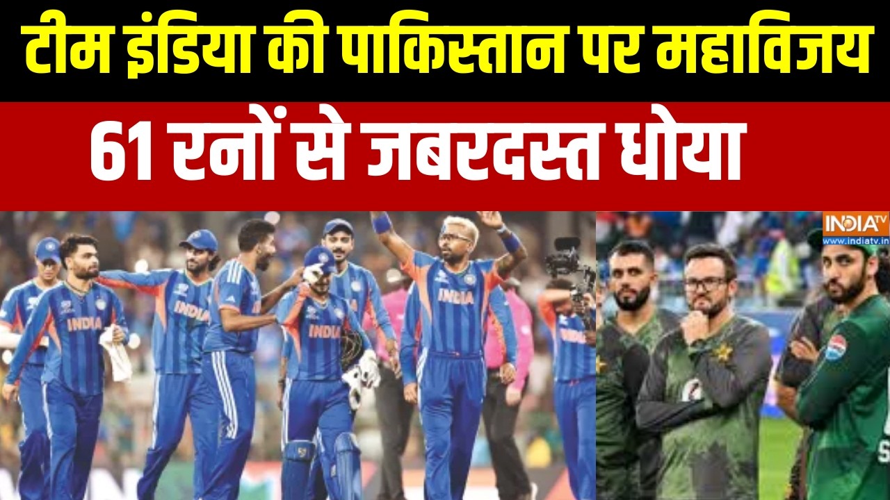 India-Pakistan Match : टीम इंडिया की पाकिस्तान पर महाविजय,  61 रनों से जबरदस्त  धोया