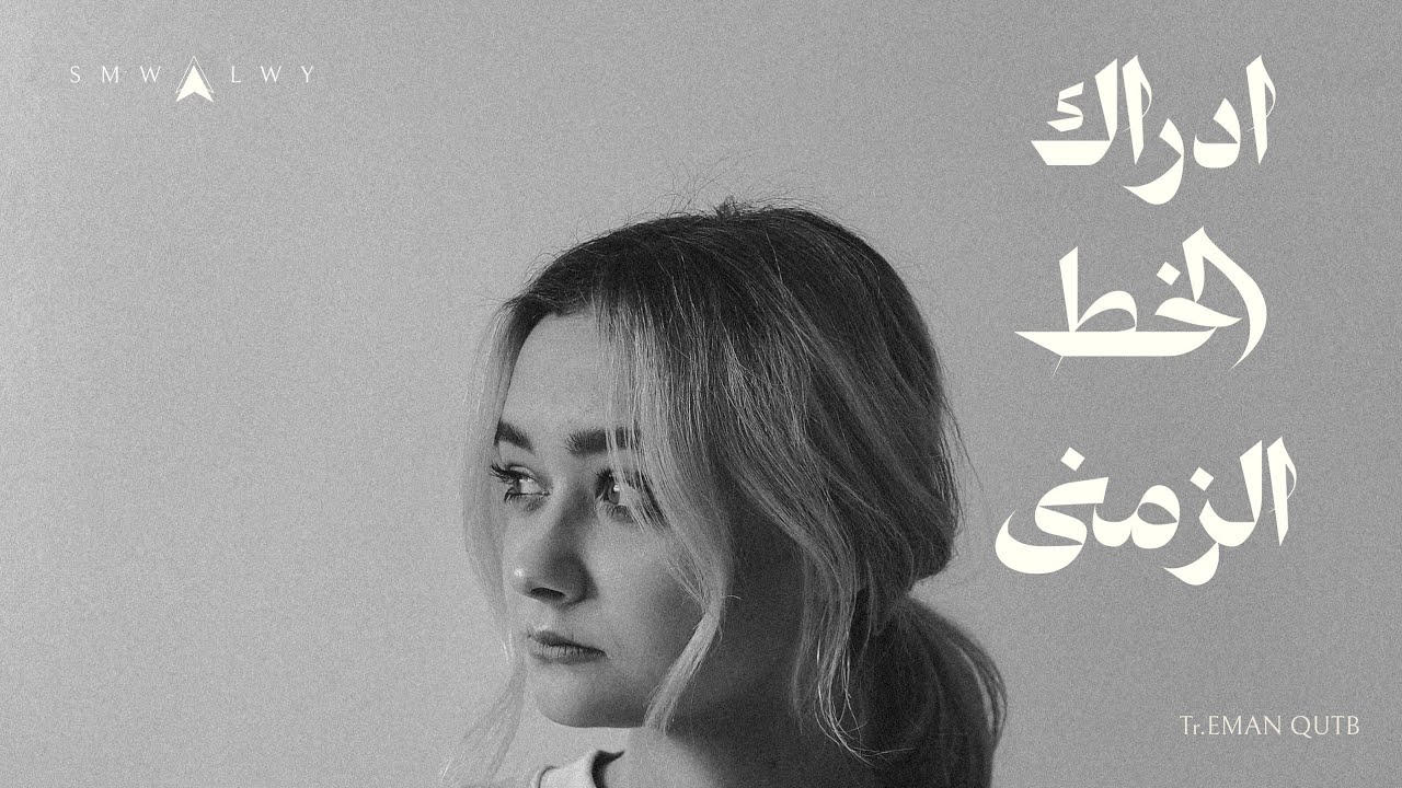 كورس شفاء الأنوثة المجروحة | المستوى 2 » الفيديو 3 { الوعى بأسباب التعلق و التحرر منه }