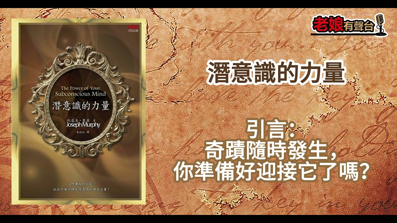 廣東話有聲書【潛意識的力量】引言：奇蹟隨時發生，你準備好迎接它了嗎？