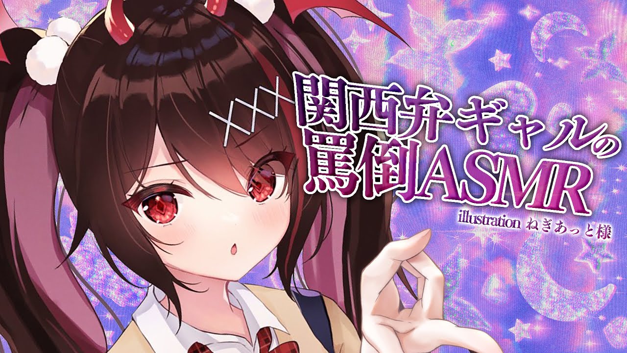 【 ASMR / SR3D 】関西弁ギャルが罵倒しながら適当にASMR🩷耳かき/マッサージ【#逢魔きらら】