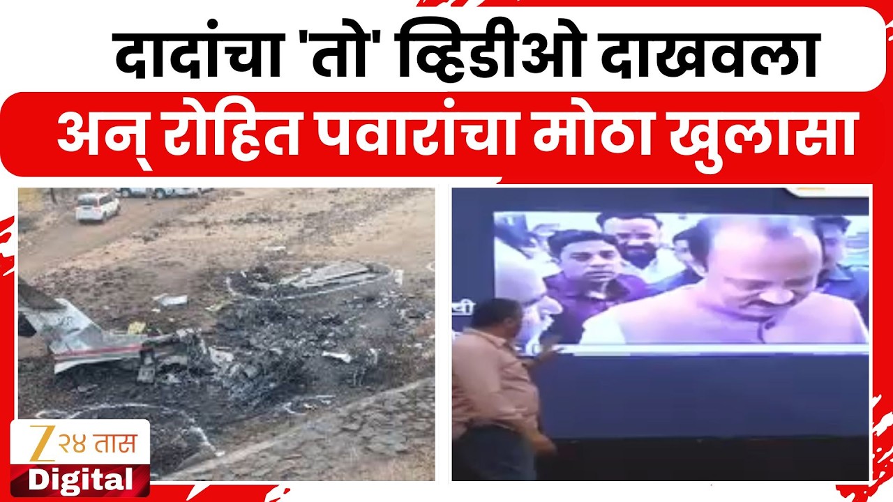 Rohit Pawar On Ajit Pawar Plane Crash | दादांचा 'तो' व्हिडीओ दाखवला, अन् रोहित पवारांचा मोठा खुलासा