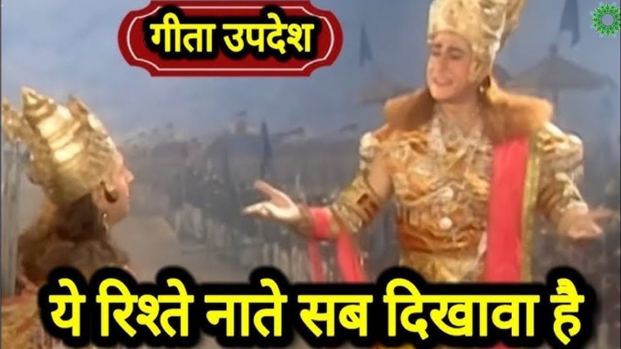 ये रिश्ते नाते सब दिखावा हैं?#mahabharat #geetaupdesh #geetagyan