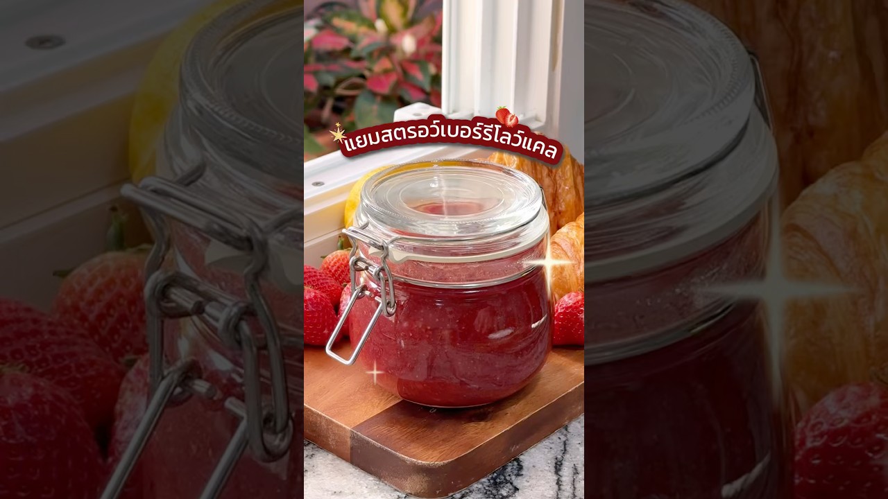 แยมสตรอว์เบอร์รี่โลว์แคล🍓✨ #อร่อยบอกต่อ #อร่อย #อร่อยมาก #strawberry #jam #strawberryjam