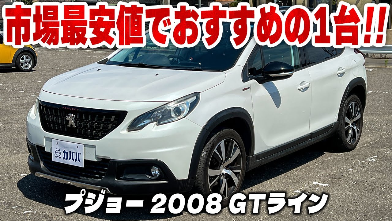 【プジョー 2008 GTライン】輸入車に乗ってみたい方やコンパクトSUVをお探しの方にはおすすめの1台！