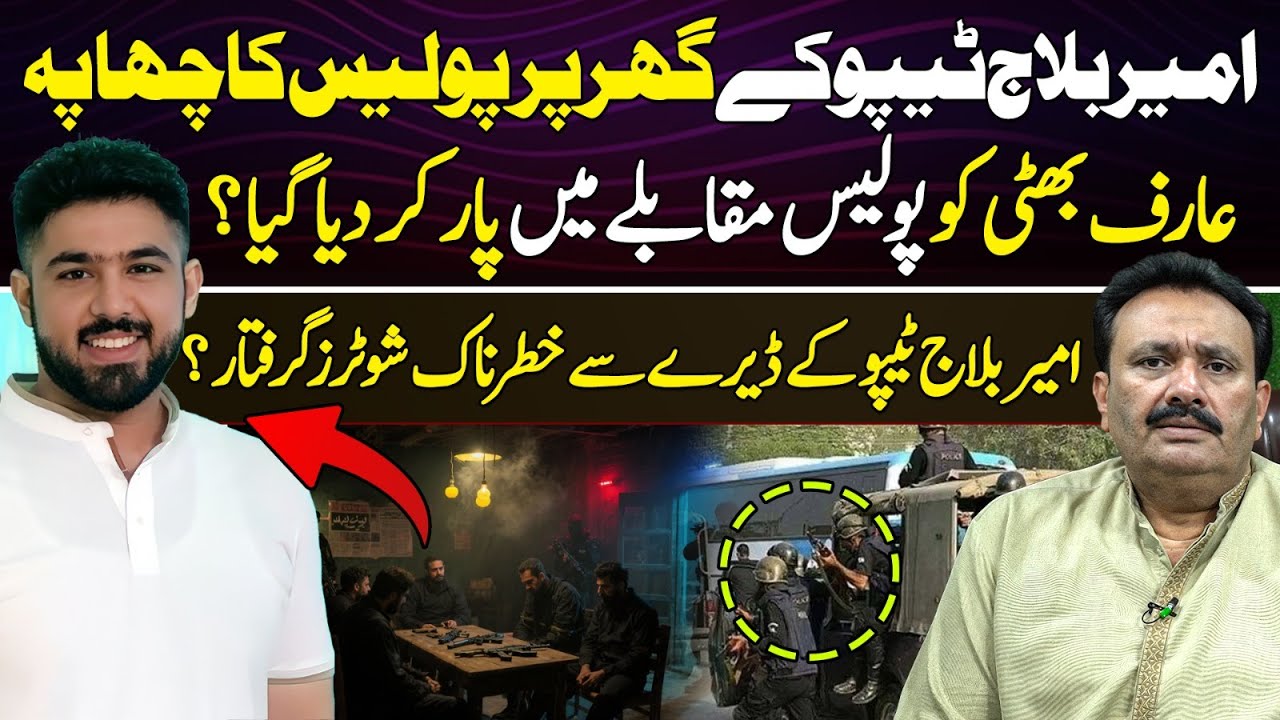 Police Raid At Ameer Balaj Tipu&rsquo;s House | 2 Shooters Arrested | Teefi Butt Case