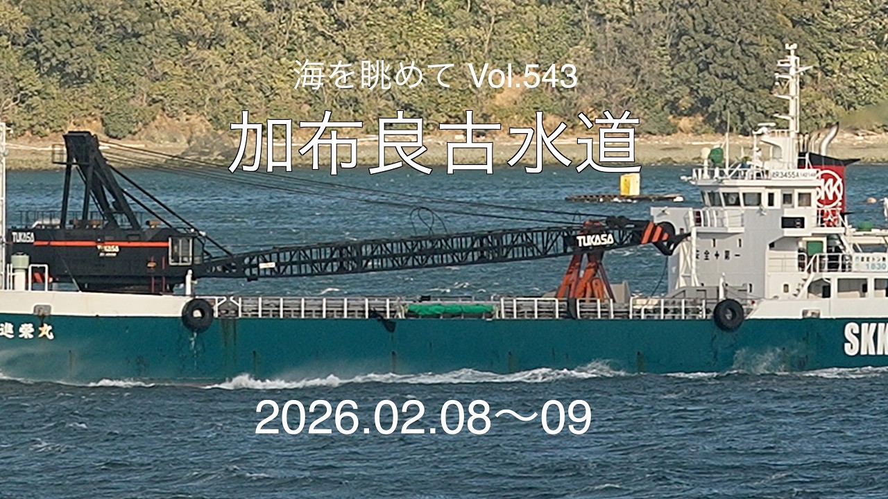 海を眺めて Vol.543 加布良古水道