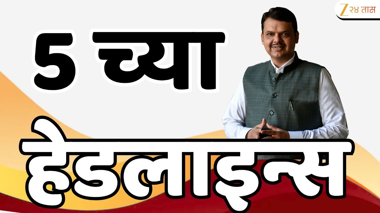 Top Headlines Today | टॉप हेडलाईन्स | 5.00 PM | 11 February  2026 | झी २४ तास | Zee24taas