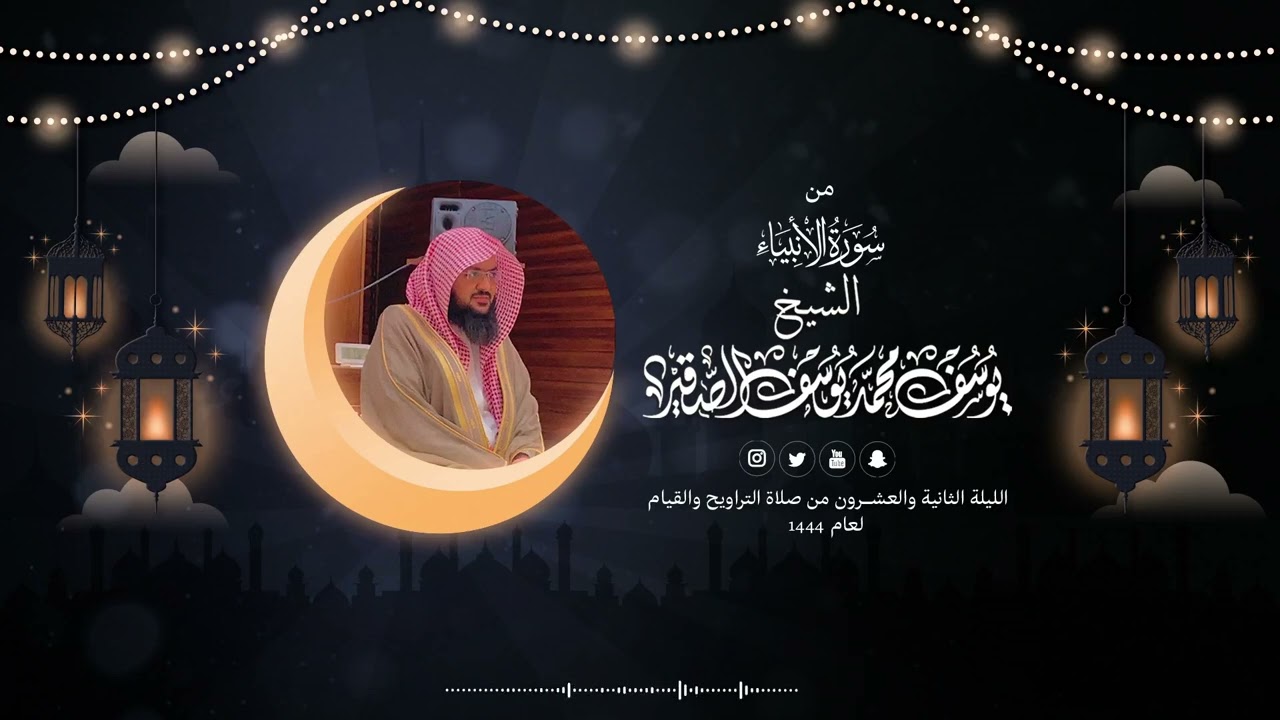 سورة الأنبياء مع الدعاء | قيام الليلة الحادية والعشرون من رمضان 1444هـ| الشيخ : يوسف بن محمد الصقير