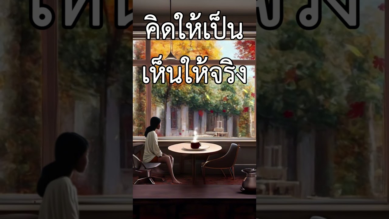คิดให้เป็นเห็นให้จริง