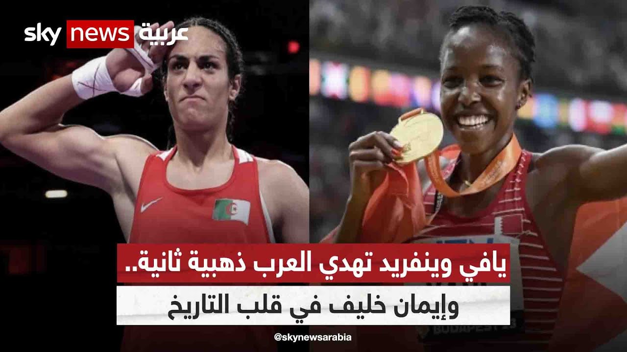 أولمبياد باريس.. البحرينية يافي وينفريد تهدي العرب ذهبية ثانية.. وإيمان خليف في قلب التاريخ